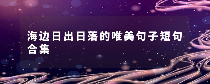 海边日出日落的唯美句子短句合集