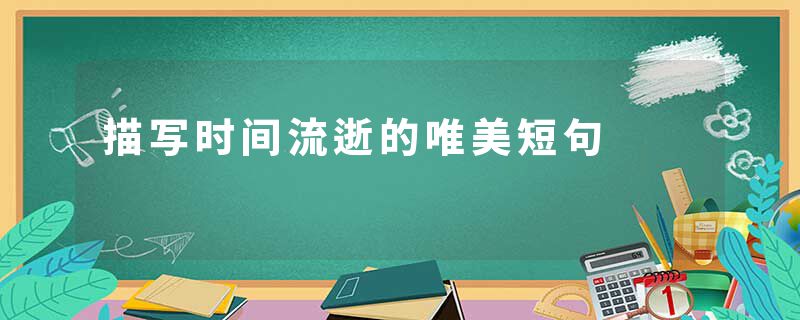 描写时间流逝的唯美短句