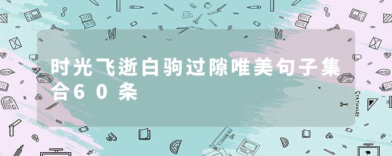 时光飞逝白驹过隙唯美句子集合60条