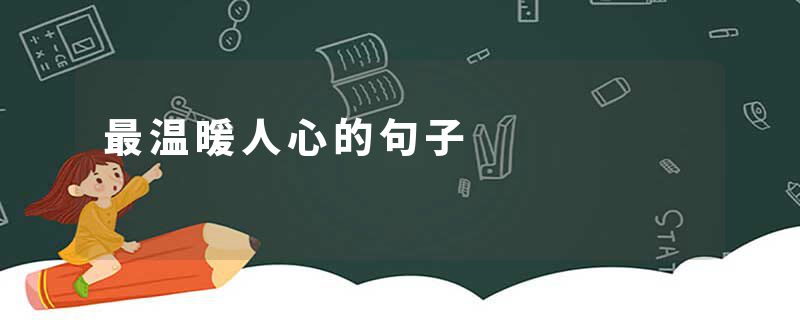 最温暖人心的句子