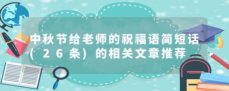 中秋节给老师的祝福语简短话(26条)的相关文章推荐