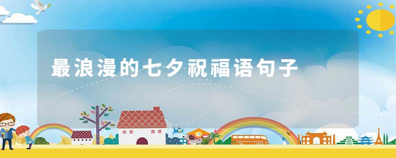 最浪漫的七夕祝福语句子