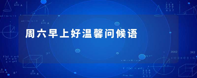 周六早上好温馨问候语