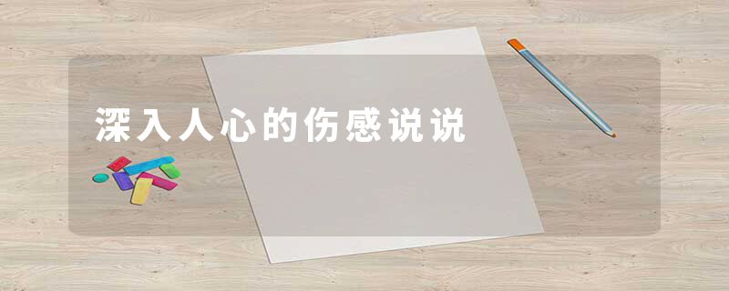 深入人心的伤感说说