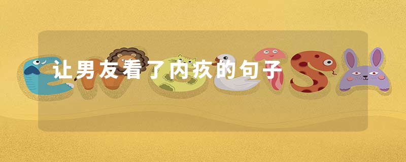 让男友看了内疚的句子
