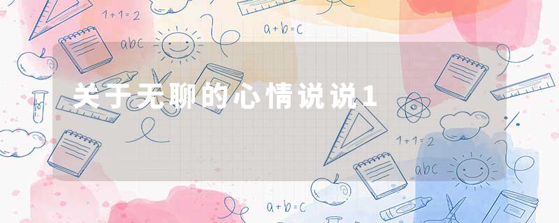 关于无聊的心情说说1
