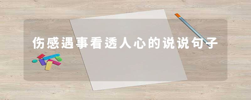 伤感遇事看透人心的说说句子