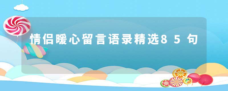 情侣暖心留言语录精选85句