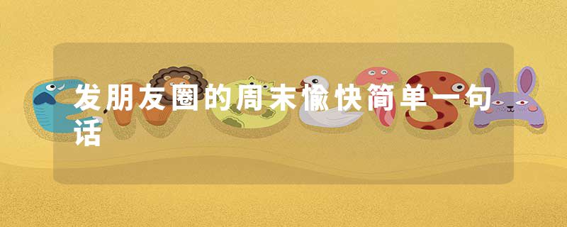 发朋友圈的周末愉快简单一句话