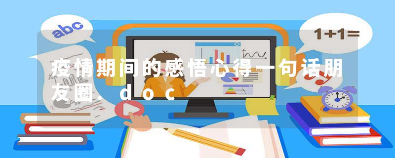 疫情期间的感悟心得一句话朋友圈.doc