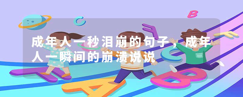 成年人一秒泪崩的句子，成年人一瞬间的崩溃说说