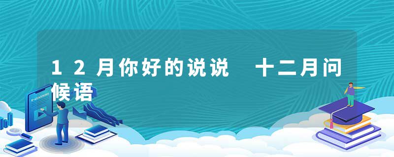 12月你好的说说 十二月问候语