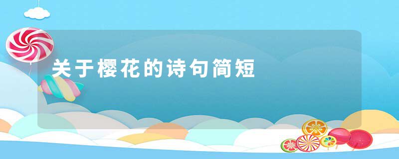 关于樱花的诗句简短