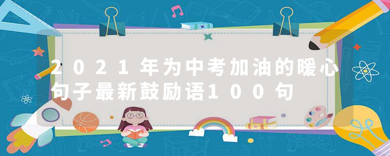 2021年为中考加油的暖心句子最新鼓励语100句