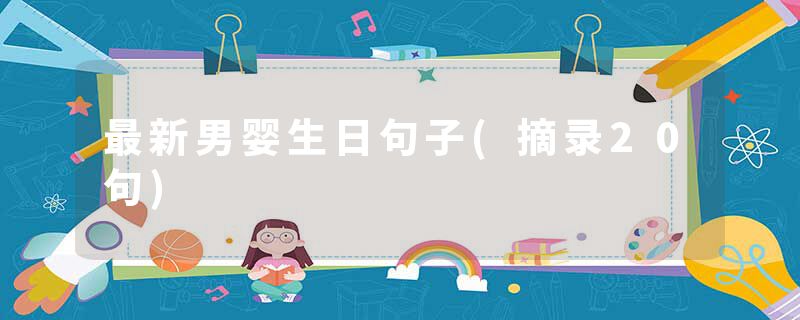 最新男婴生日句子(摘录20句)