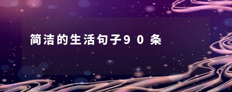 简洁的生活句子90条