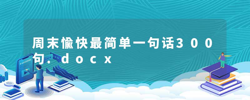 周末愉快最简单一句话300句.docx