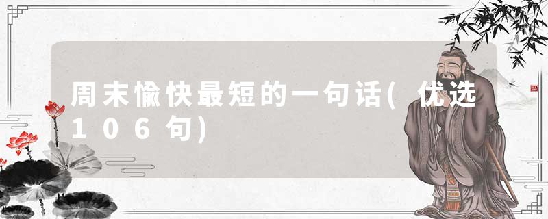 周末愉快最短的一句话(优选106句)