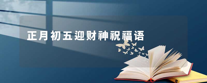 正月初五迎财神祝福语