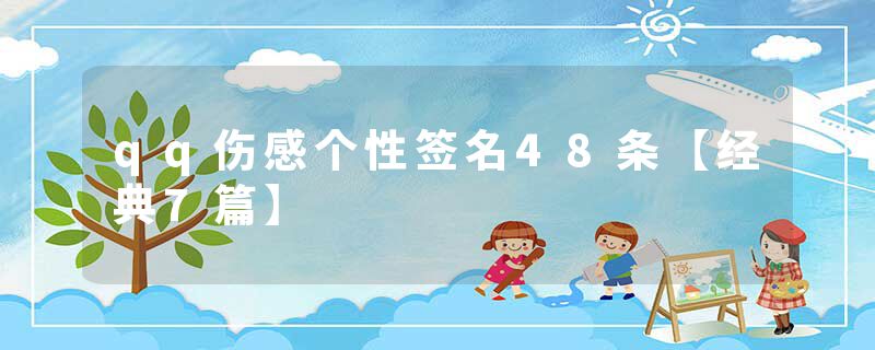 qq伤感个性签名48条【经典7篇】