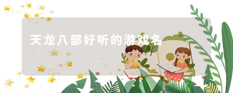 天龙八部好听的游戏名