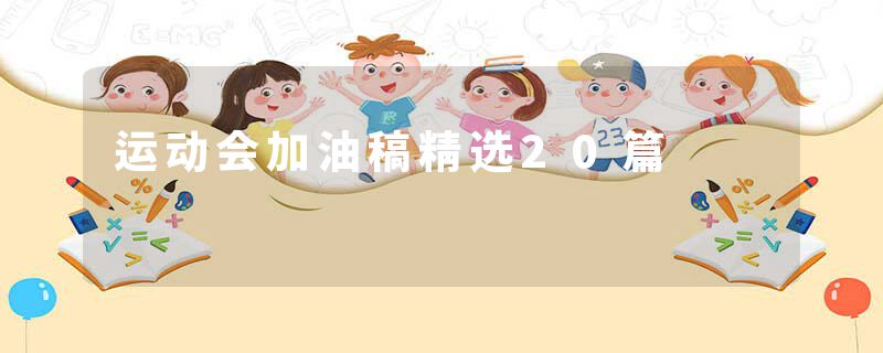 运动会加油稿精选20篇
