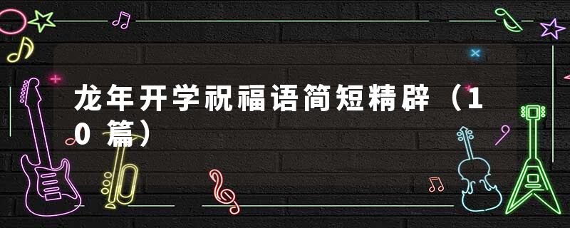龙年开学祝福语简短精辟（10篇）