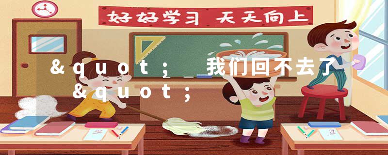 " 我们回不去了 "