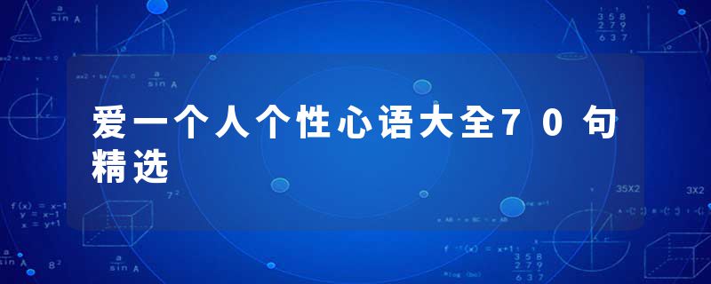 爱一个人个性心语大全70句精选
