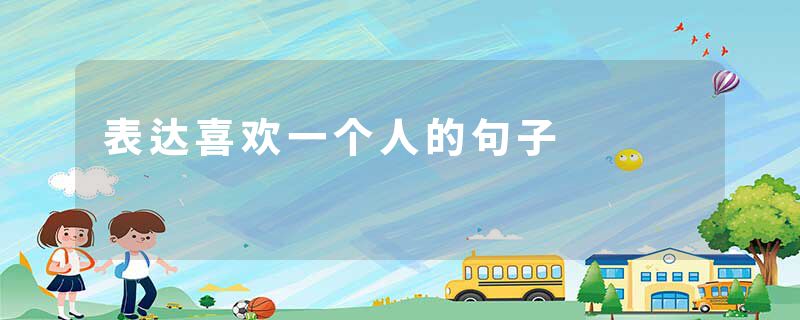 表达喜欢一个人的句子
