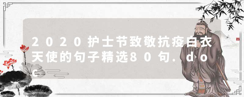 2020护士节致敬抗疫白衣天使的句子精选80句.doc