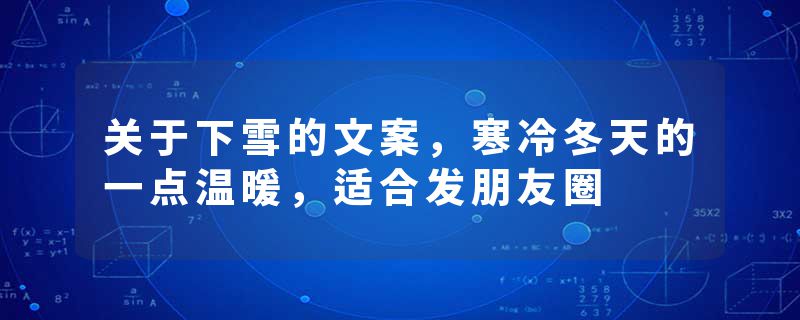 关于下雪的文案，寒冷冬天的一点温暖，适合发朋友圈
