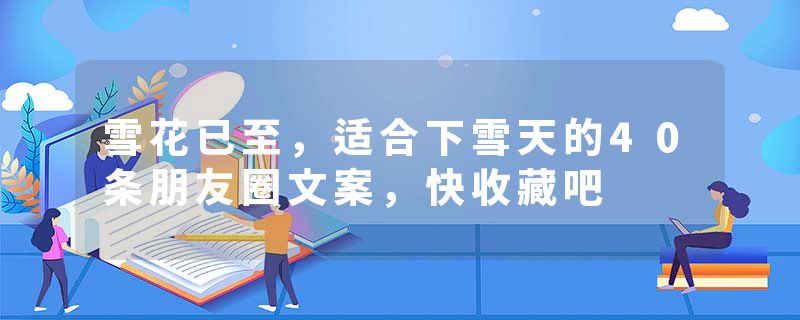 雪花已至，适合下雪天的40条朋友圈文案，快收藏吧
