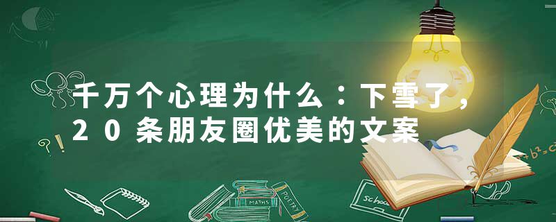 千万个心理为什么：下雪了，20条朋友圈优美的文案