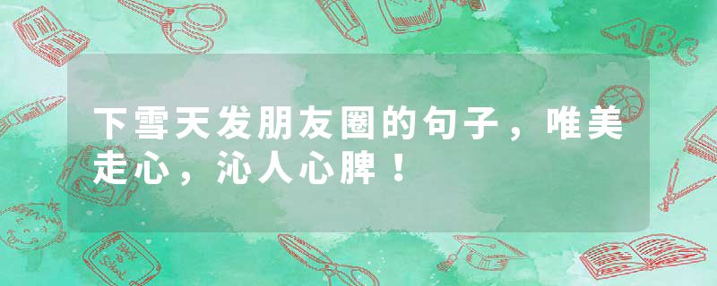 下雪天发朋友圈的句子，唯美走心，沁人心脾！