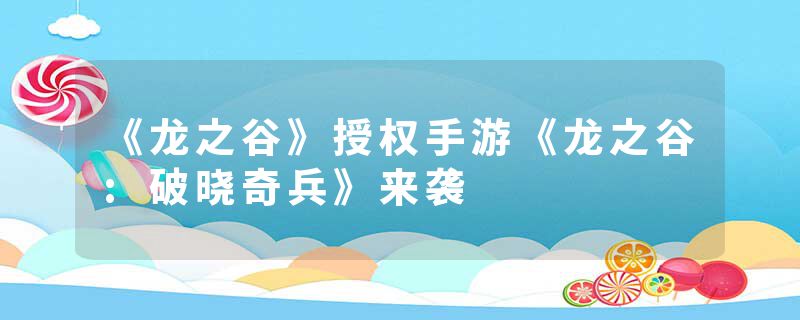 《龙之谷》授权手游《龙之谷:破晓奇兵》来袭