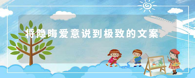 将隐晦爱意说到极致的文案