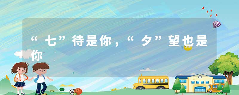 “七”待是你，“夕”望也是你