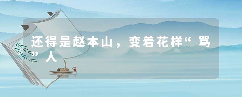 还得是赵本山，变着花样“骂”人