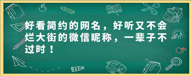 好看简约的网名，好听又不会烂大街的微信昵称，一辈子不过时！