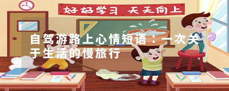 自驾游路上心情短语：一次关于生活的慢旅行