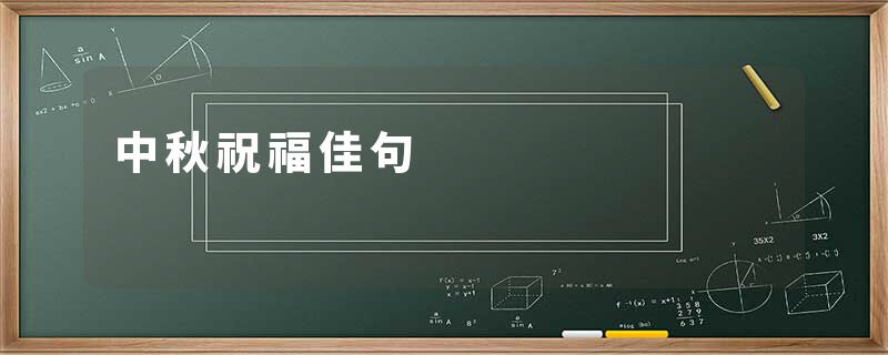 中秋祝福佳句
