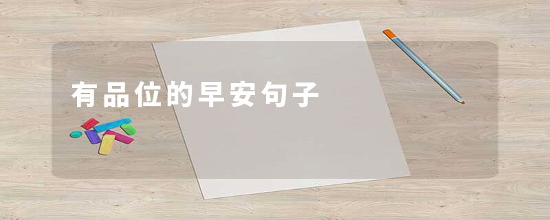 有品位的早安句子