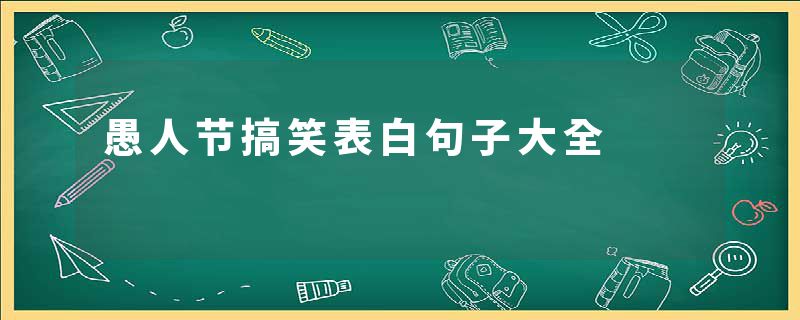 愚人节搞笑表白句子大全