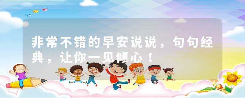 非常不错的早安说说，句句经典，让你一见倾心！
