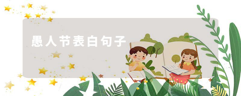 愚人节表白句子