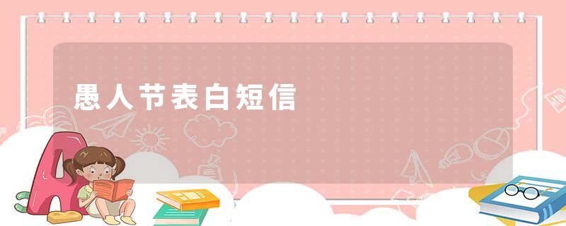 愚人节表白短信
