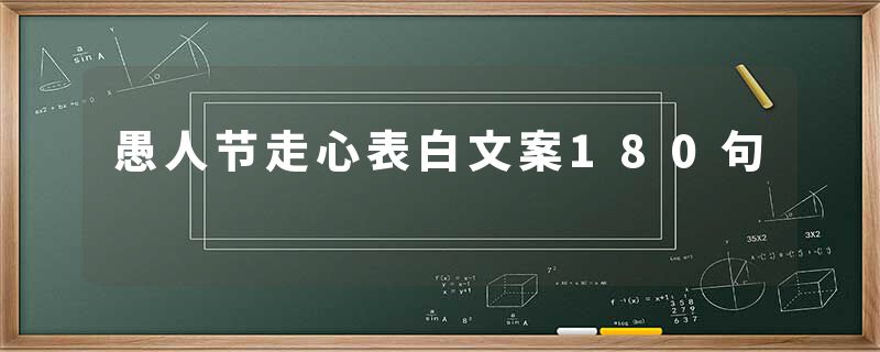 愚人节走心表白文案180句