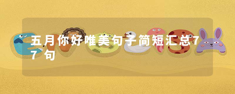 五月你好唯美句子简短汇总77句