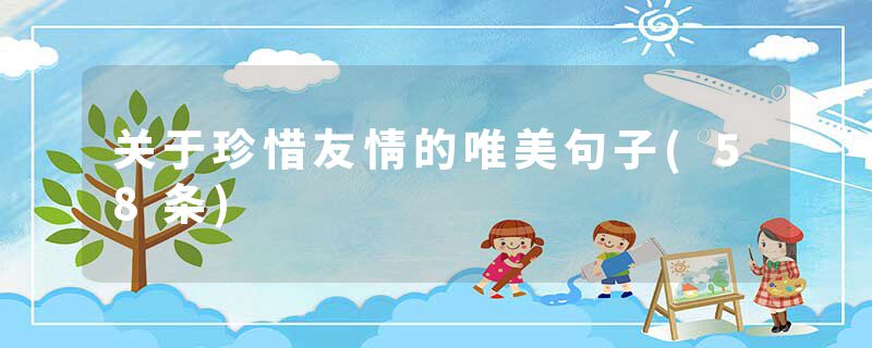 关于珍惜友情的唯美句子(58条)